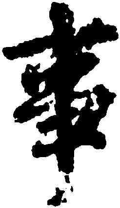 事,徐浩,書法字典